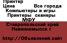 Принтер HP LaserJet M1522nf › Цена ­ 1 700 - Все города Компьютеры и игры » Принтеры, сканеры, МФУ   . Ставропольский край,Невинномысск г.